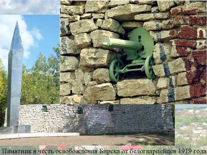 Памятник в честь освобождения Бирска от белогварцейцев 1919 года 