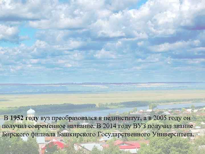  В 1952 году вуз преобразовался в пединститут, а в 2005 году он получил