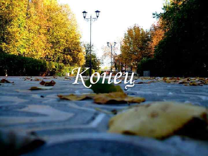 Конец 