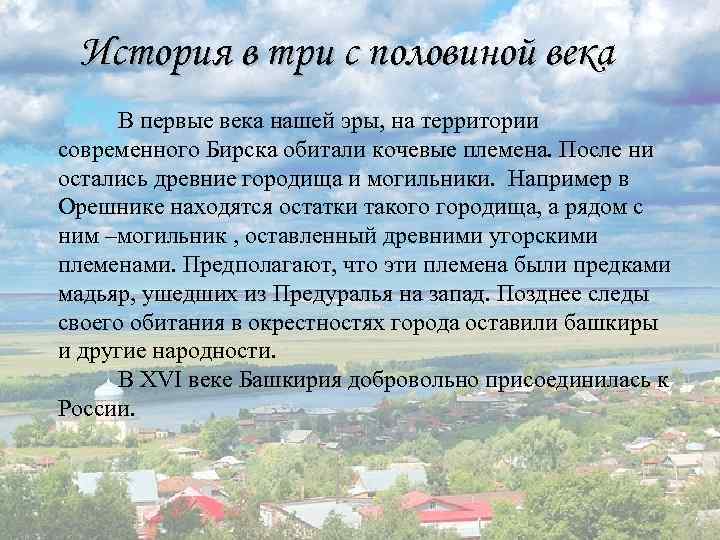 История в три с половиной века В первые века нашей эры, на территории современного