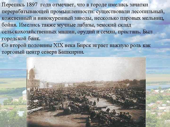 Перепись 1897 года отмечает, что в городе имелись зачатки перерабатывающей промышленности: существовали лесопильный, кожевенный