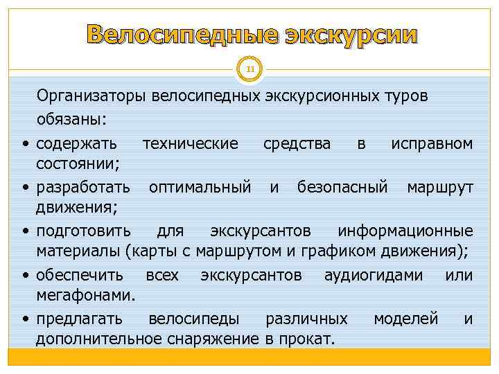Велосипедные экскурсии 11 Организаторы велосипедных экскурсионных туров обязаны: содержать технические средства в исправном состоянии;