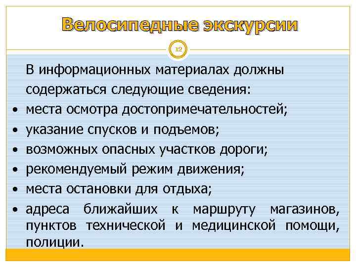 Велосипедные экскурсии 12 В информационных материалах должны содержаться следующие сведения: места осмотра достопримечательностей; указание