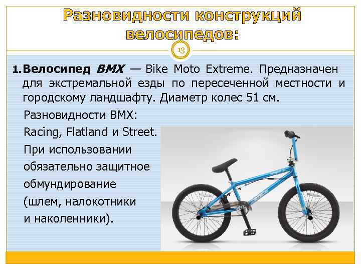 Разновидности конструкций велосипедов: 13 1. Велосипед BMX — Bike Moto Extreme. Предназначен для экстремальной
