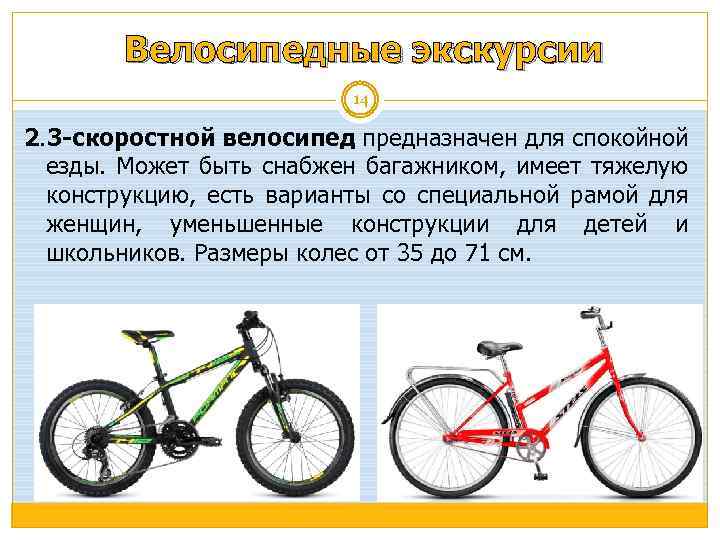 Велосипедные экскурсии 14 2. 3 -скоростной велосипед предназначен для спокойной езды. Может быть снабжен