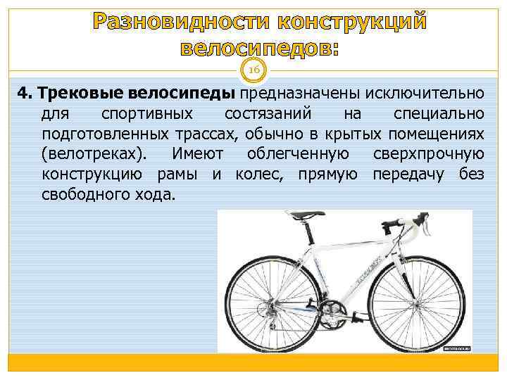 Разновидности конструкций велосипедов: 16 4. Трековые велосипеды предназначены исключительно для спортивных состязаний на специально