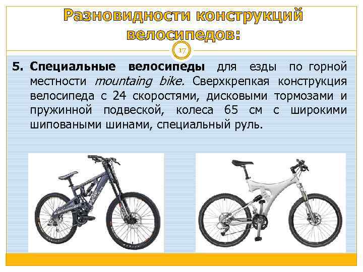 Разновидности конструкций велосипедов: 17 5. Специальные велосипеды для езды по горной местности mountaing bike.
