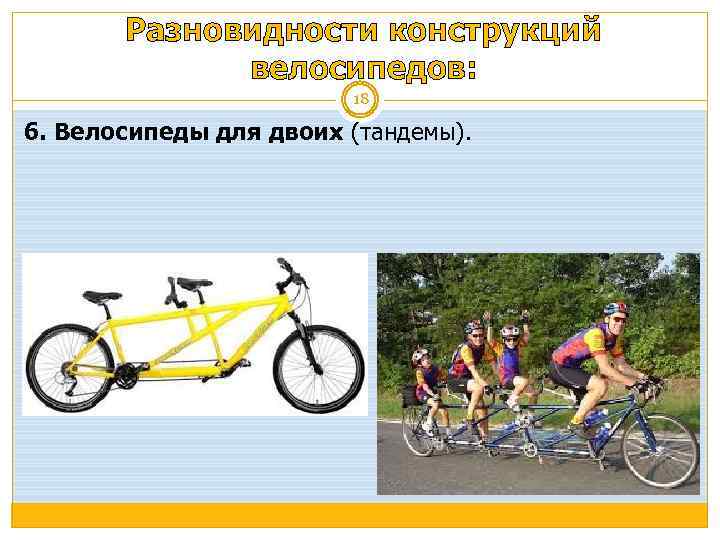 Разновидности конструкций велосипедов: 18 6. Велосипеды для двоих (тандемы). 