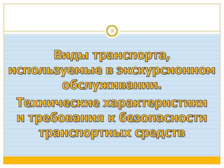 2 Виды транспорта, используемые в экскурсионном обслуживании. Технические характеристики и требования к безопасности транспортных