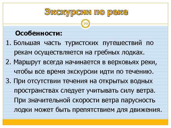 Экскурсии по реке 20 Особенности: 1. Большая часть туристских путешествий по рекам осуществляется на