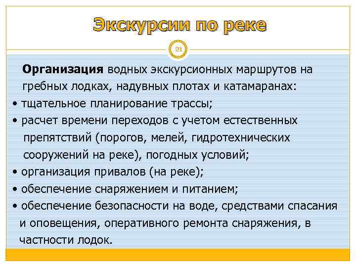 Экскурсии по реке 21 Организация водных экскурсионных маршрутов на гребных лодках, надувных плотах и