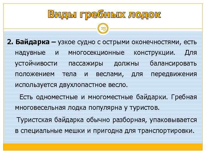 Виды гребных лодок 23 2. Байдарка – узкое судно с острыми оконечностями, есть надувные