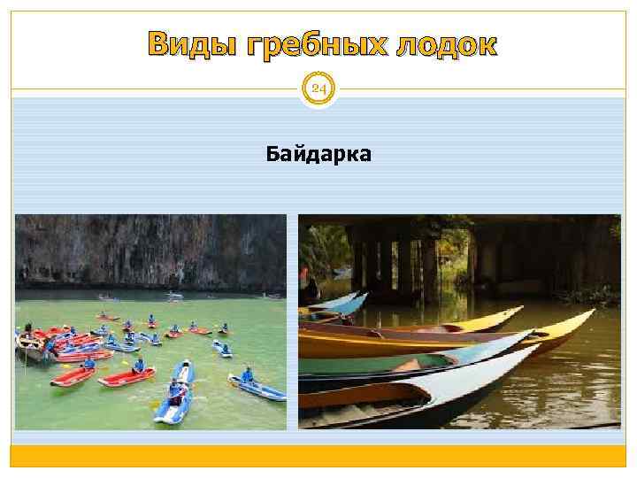 Виды гребных лодок 24 Байдарка 