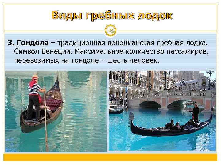 Виды гребных лодок 25 3. Гондола – традиционная венецианская гребная лодка. Символ Венеции. Максимальное