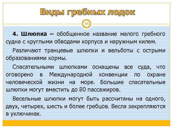 Виды гребных лодок 26 4. Шлюпка – обобщенное название малого гребного судна с круглыми