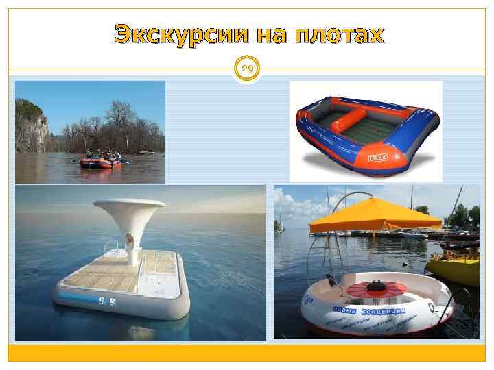 Экскурсии на плотах 29 