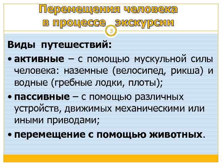 Перемещения человека в процессе экскурсии 3 Виды путешествий: активные – с помощью мускульной силы