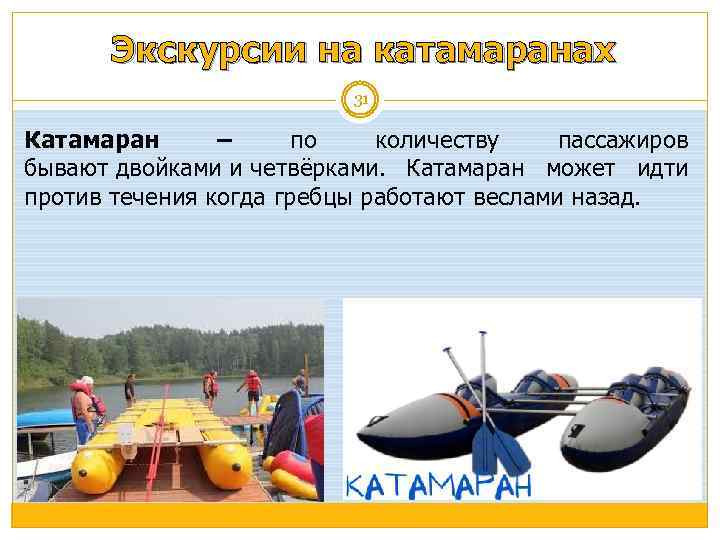 Экскурсии на катамаранах 31 Катамаран – по количеству пассажиров бывают двойками и четвёрками. Катамаран