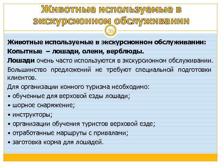 Животные используемые в экскурсионном обслуживании 35 Животные используемые в экскурсионном обслуживании: Копытные – лошади,
