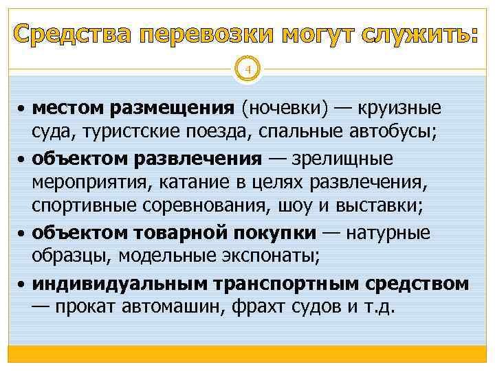 Средства перевозки могут служить: 4 местом размещения (ночевки) — круизные суда, туристские поезда, спальные