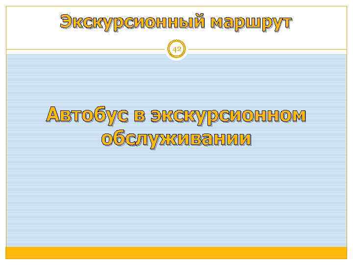 Экскурсионный маршрут 42 Автобус в экскурсионном обслуживании 