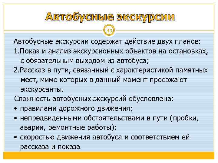Автобусные экскурсии 43 Автобусные экскурсии содержат действие двух планов: 1. Показ и анализ экскурсионных