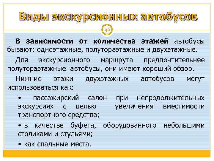 Виды экскурсионных автобусов 46 В зависимости от количества этажей автобусы бывают: одноэтажные, полутораэтажные и
