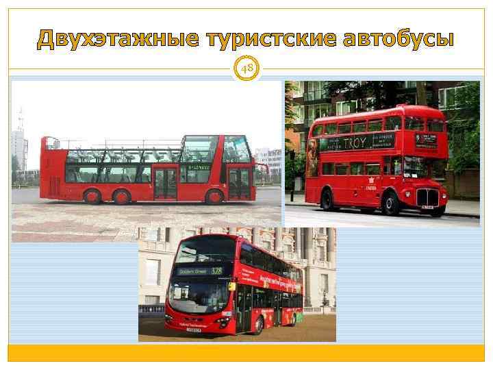 Двухэтажные туристские автобусы 48 