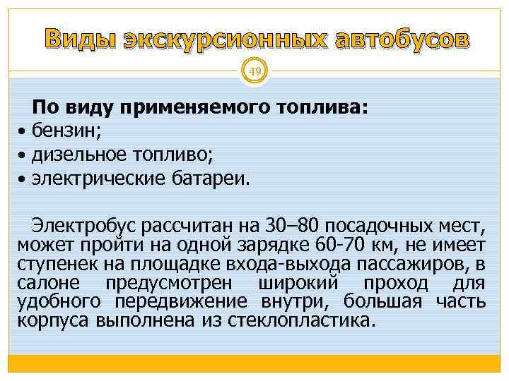 Виды экскурсионных автобусов 49 По виду применяемого топлива: бензин; дизельное топливо; электрические батареи. Электробус