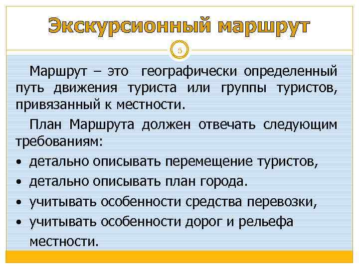 Экскурсионный маршрут 5 Маршрут – это географически определенный путь движения туриста или группы туристов,