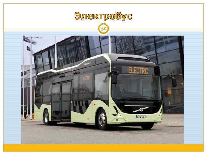 Электробус 50 
