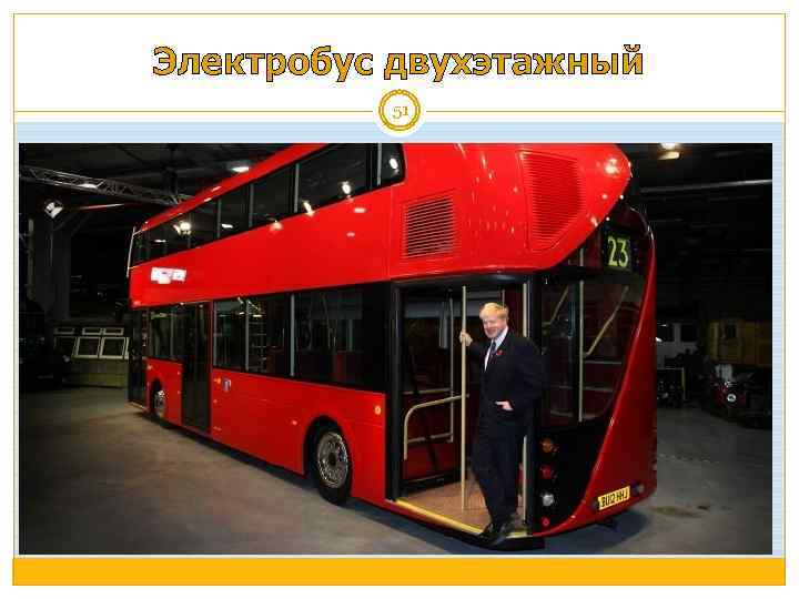 Электробус двухэтажный 51 