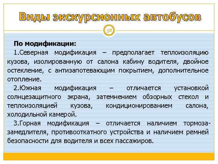Виды экскурсионных автобусов 52 По модификации: 1. Северная модификация – предполагает теплоизоляцию кузова, изолированную