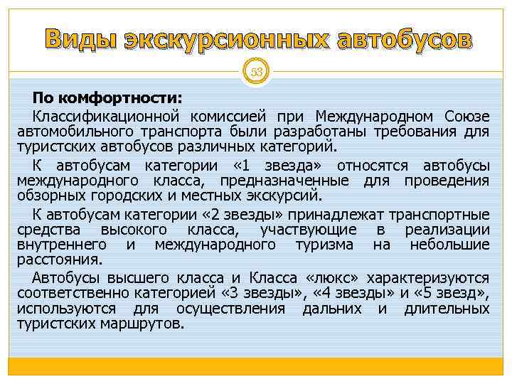 Виды экскурсионных автобусов 53 По комфортности: Классификационной комиссией при Международном Союзе автомобильного транспорта были