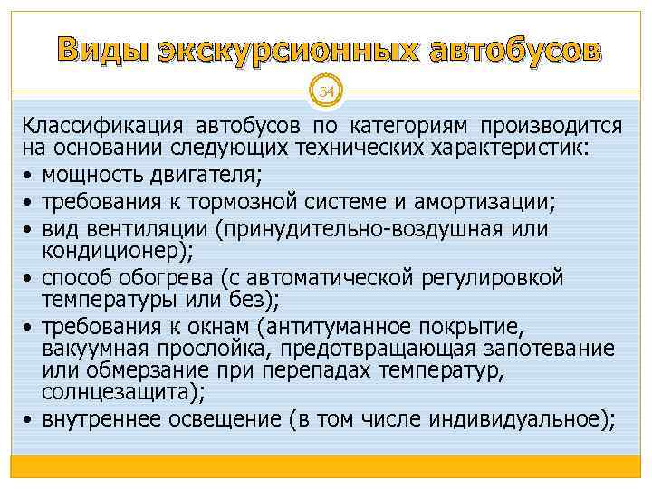 Виды экскурсионных автобусов 54 Классификация автобусов по категориям производится на основании следующих технических характеристик:
