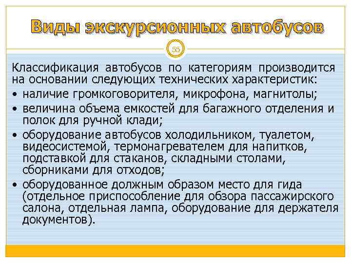 Виды экскурсионных автобусов 55 Классификация автобусов по категориям производится на основании следующих технических характеристик: