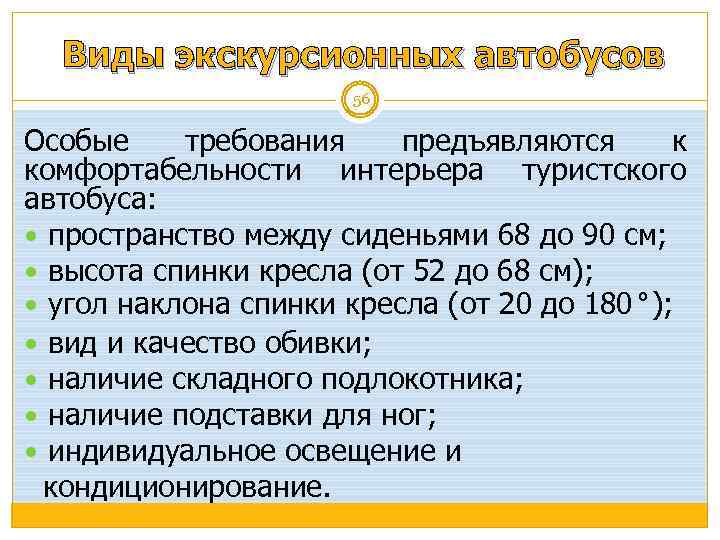 Виды экскурсионных автобусов 56 Особые требования предъявляются к комфортабельности интерьера туристского автобуса: пространство между