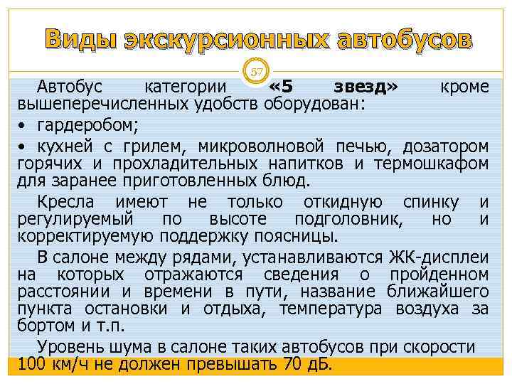 Виды экскурсионных автобусов 57 Автобус категории « 5 звезд» кроме вышеперечисленных удобств оборудован: гардеробом;