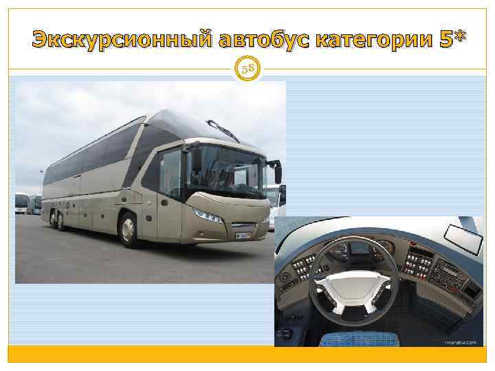 Экскурсионный автобус категории 5* 58 