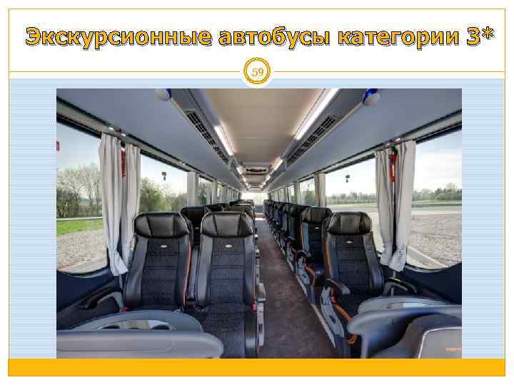 Экскурсионные автобусы категории 3* 59 
