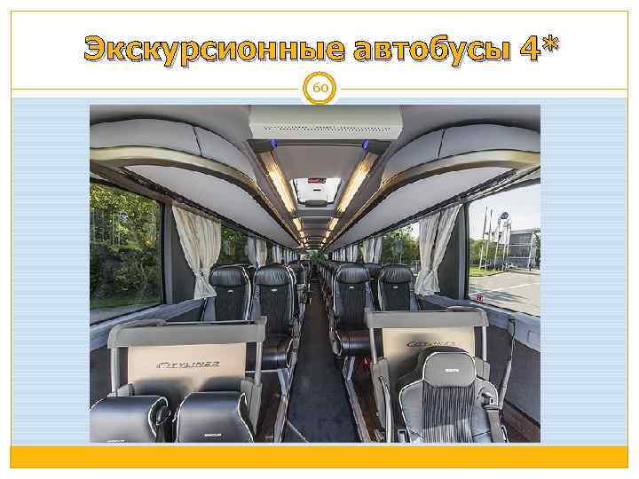 Экскурсионные автобусы 4* 60 