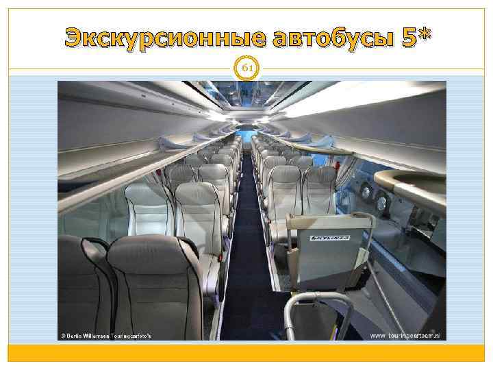 Экскурсионные автобусы 5* 61 