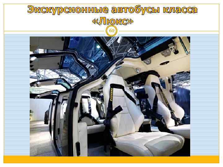 Экскурсионные автобусы класса «Люкс» 62 