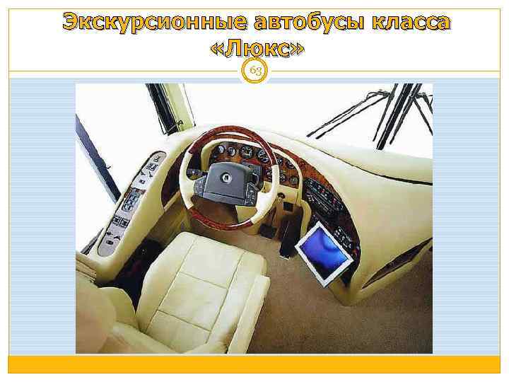 Экскурсионные автобусы класса «Люкс» 63 