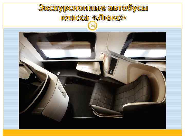 Экскурсионные автобусы класса «Люкс» 64 
