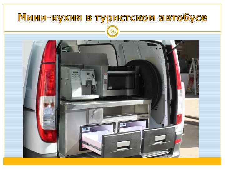 Мини-кухня в туристском автобусе 65 