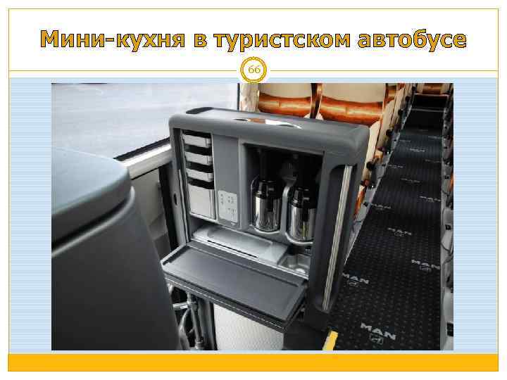 Мини-кухня в туристском автобусе 66 