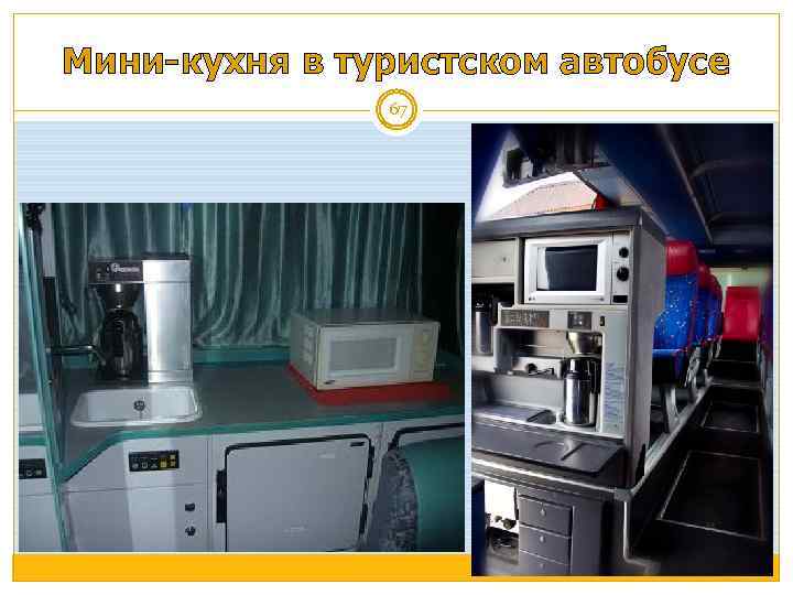 Мини-кухня в туристском автобусе 67 