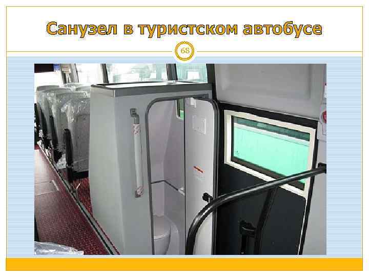 Санузел в туристском автобусе 68 