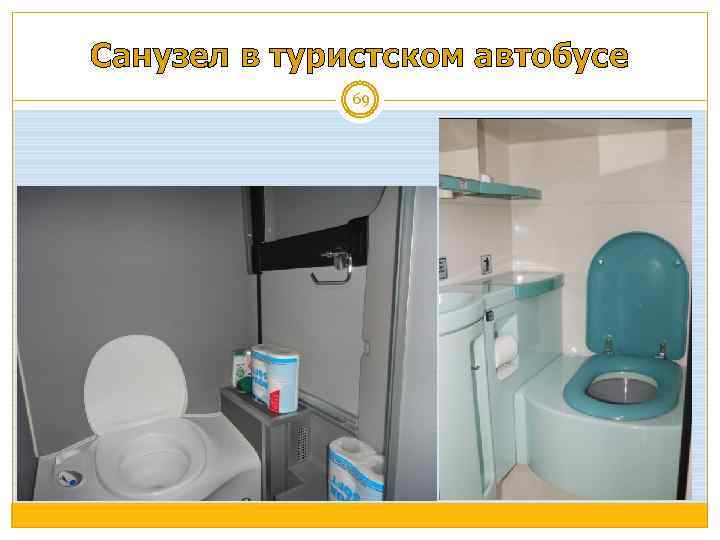 Санузел в туристском автобусе 69 